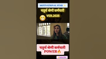 चतुर्थ_श्रेणी_कर्मचारी/Fourth_Grade/#paper#solution#power#peonbharti#funny#4thclass#cuttoff#ytshorts