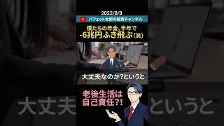 僕たちの年金6兆円ふき飛ぶ（笑）