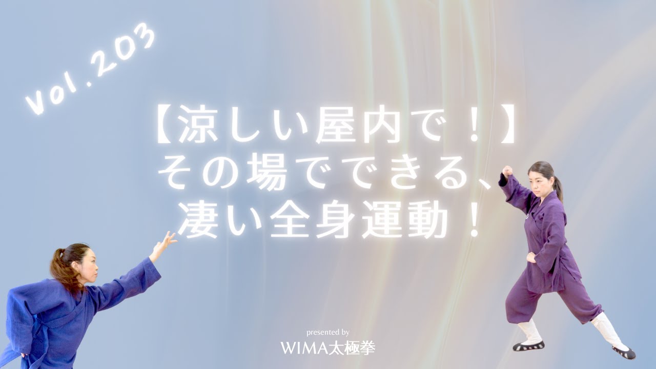 今日からこれ一択で！】いつでも元気がでる気功の巻♪｜Vol.202