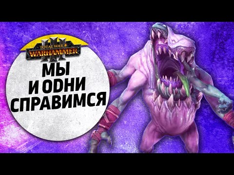 Видео: Мы и одни справимся | Огры vs Тзинч | Ленды | Total War: WARHAMMER 3