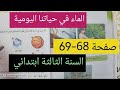 الماء في حياتنا اليومية التربية العلمية السنة الثالثة ابتدائي صفحة 68 69