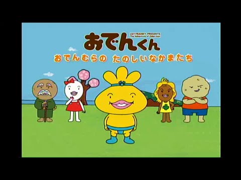 おでんくん たのしいおでん村 Amazon | Beena ソフト おでんくん おでんむらのたのしいなかま