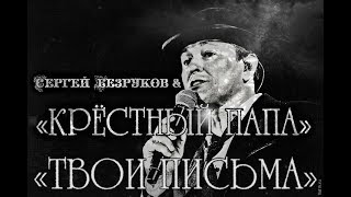 Сергей Безруков & «Крёстный Папа»  -  «Твои Письма»