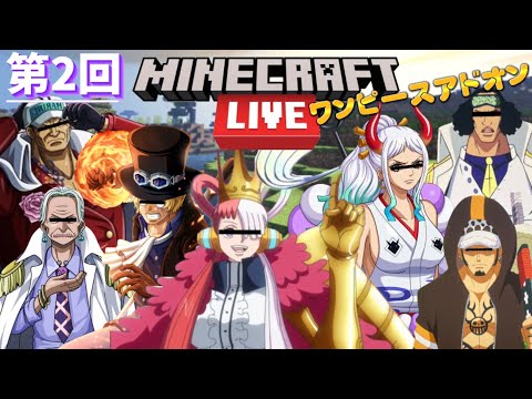 【マイクラ配信】ワンピースの世界を7人声真似で楽しくサバイバルしていくよ！！拠点を作り悪魔の実を取りに行こう
