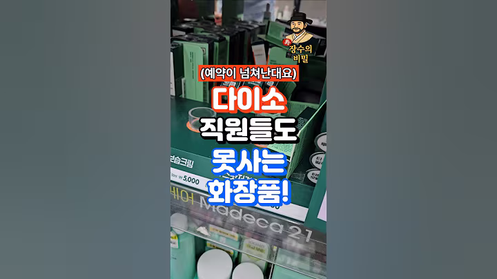 다이소 직원들도 못산다는 화장품? 얼굴 주름을 끌어 올린다는데요? #다이소 #다이소추천템 #다이소뷰티템 #50대건강 #60대건강 #얼굴주름 #팔자주름 #눈가주름 #마데카21
