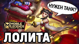 ГАЙД НА ЛОЛИТУ ДЛЯ НОВИЧКОВ МОБАЙЛ ЛЕГЕНДС / MOBILE LEGENDS : BANG BANG