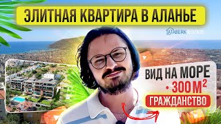 Элитная недвижимость в Турции. Обзор видовой квартиры в центре Алании.