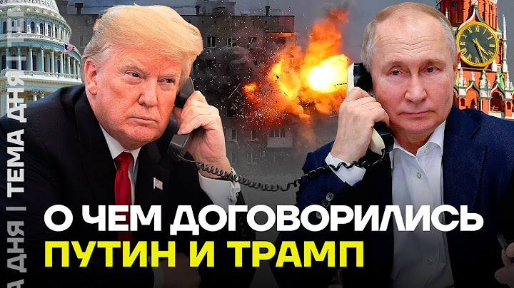 Договорились? Зачем Трамп позвонил Путину