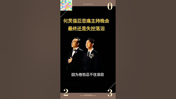 何炅強忍悲痛主持2023跨年晚會，最終還是控制不住落淚 #湖南衛視跨年晚會 #何炅 #汪涵 - 天天要聞