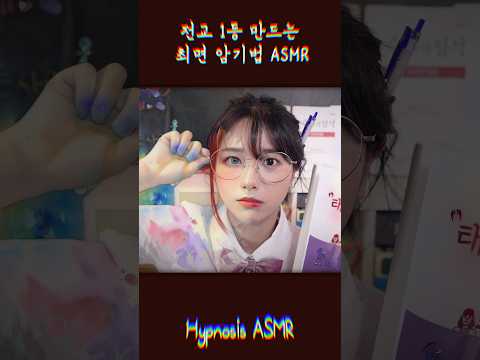 전교 1등만드는 최면 암기법 ASMR