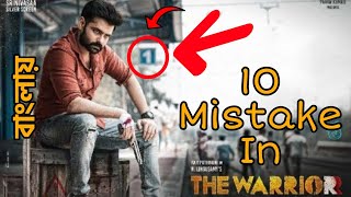 10 Mistake In The Warrior Movie |Bengali #moviemistakes #mistakes #bengali