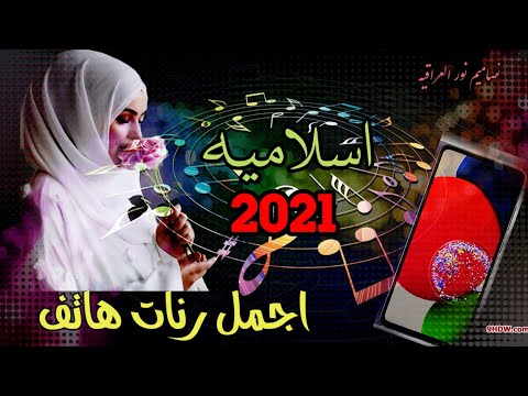 افضل رنات هاتف اسلاميه2021 نغمات رنين اسلاميه2021 اناشيد دينيه اناشيد اسلامية نغمة رنين هاتف اسلاميه