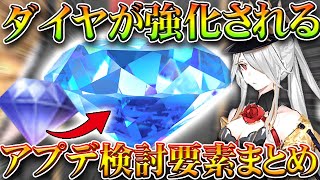 【荒野行動】ダイヤが「強化」される。チケットやチップなどの統一を検討、。無料無課金ガチャリセマラプロ解説。こうやこうど拡散のためお願いします【アプデ最新情報攻略まとめ】