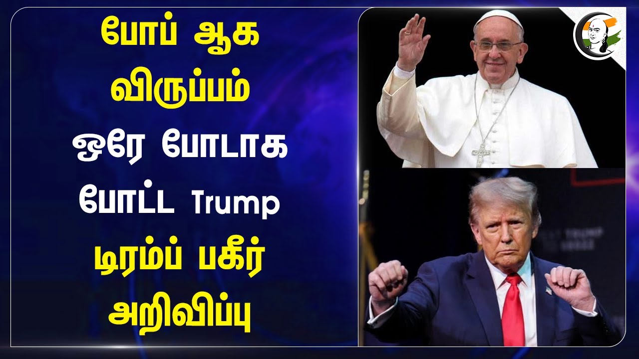 Pope ஆக விருப்பம் | Donald Trump  பகீர் அறிவிப்பு | America | Vatican | Pope Francis
