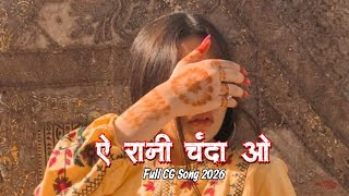 Ye Rani Chanda o ( ए रानी चंदा ओ ) Original Song 🥹 || New Cg Song 2026 || Insta Cg Tranding song 