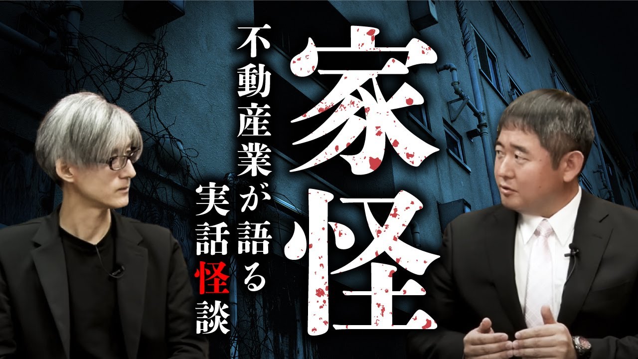 【総集編】元不動産業が語る心霊物件。本当にあった怖い「家」「土地」「間取り」の話（カチモード児玉和俊×響洋平）【事故物件】