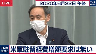 菅官房長官 定例会見【2020年6月22日午後】