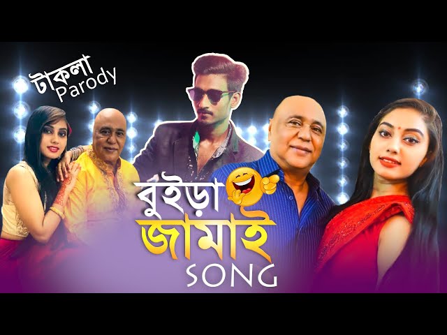 বুইড়া জামাই | Buira Jamai Song | Bangla New Funny Song 2020 | Parody Song | SA class=