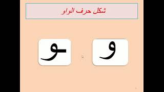 لغة عربية الصف الأول ( حرف الواو ) - أ / ياسمين هاشم