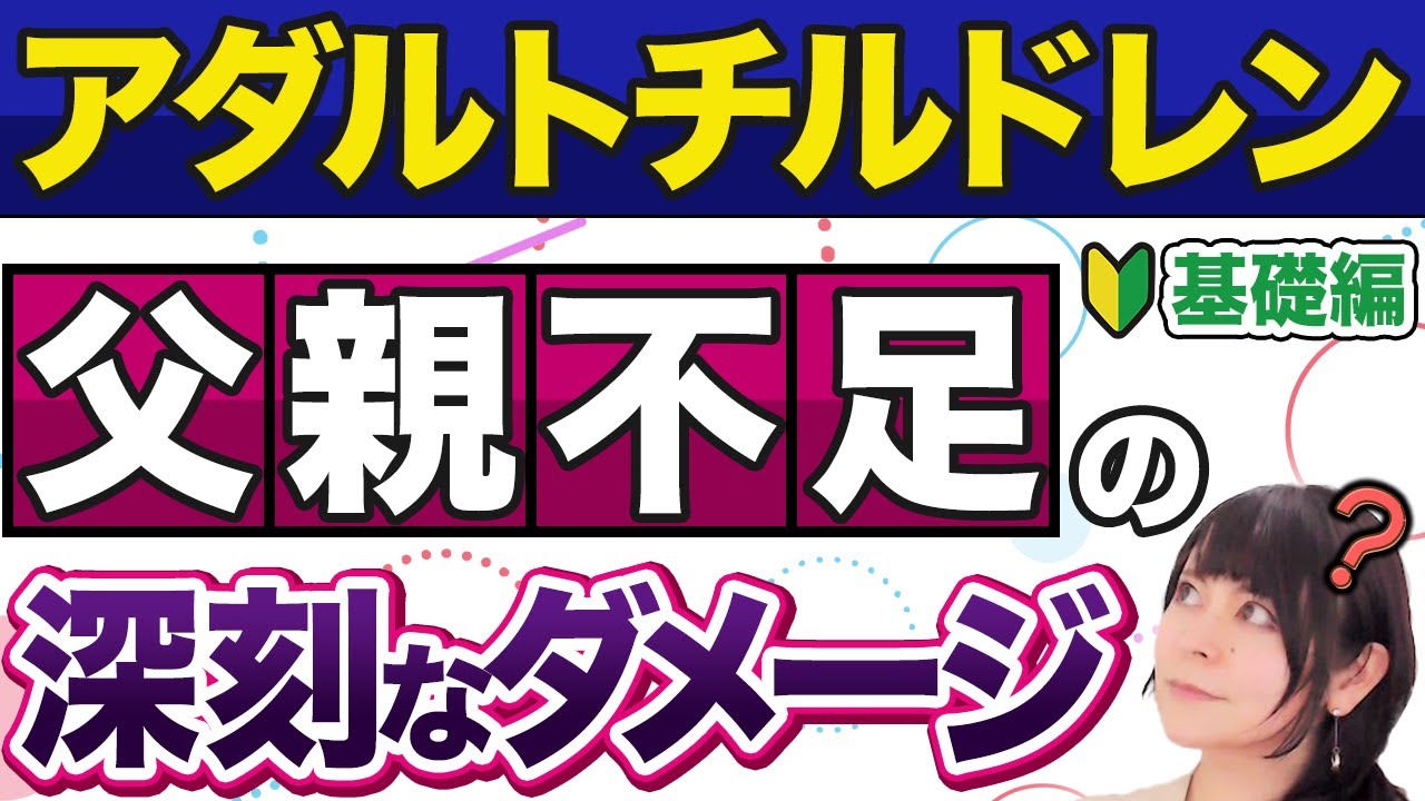 【父親不足】アダルトチルドレンに父親はどう影響する？基礎編#父親の役割