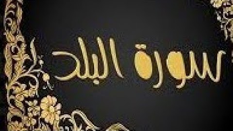 التزكية  سورة البلد الجزء الاول  م2