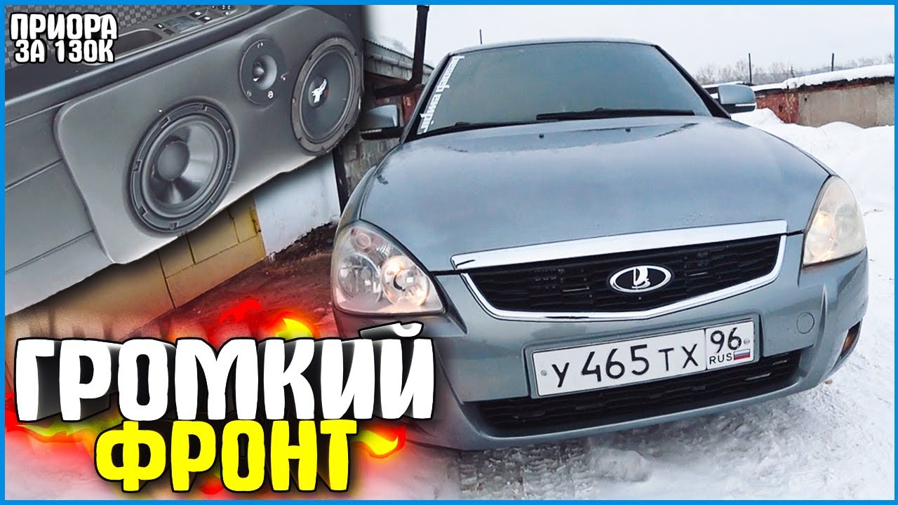 Громкий фронт приора