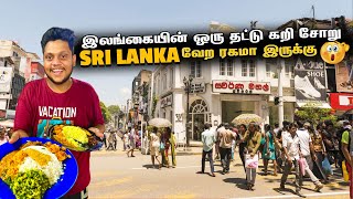 இதை சாப்பிடுவதற்க்காகவே இலங்கைக்கு செல்லலாம் | tasty foods of Sri Lanka ep 5