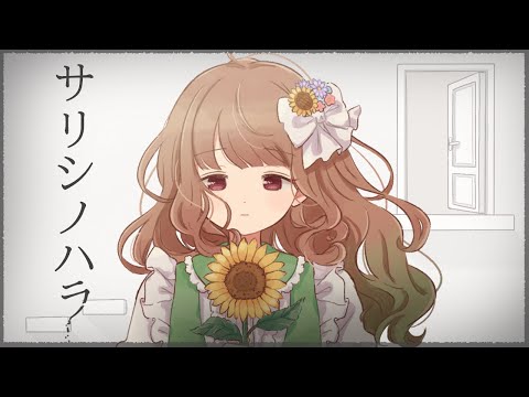 【2周年記念】サリシノハラ ／ 歌ってみた　by森園めろろ