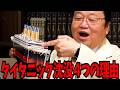 映画『タイタニック』徹底解説！【Titanic 主題歌 ラストシーン】【岡田斗司夫 / 切り抜き / サイコパスおじさん / オカダ斗シヲン】