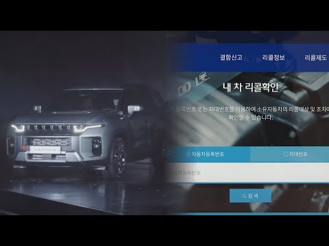 KG모빌리티 토레스, 안전기준 부적합 5만8천대 리콜 / 연합뉴스TV (YonhapnewsTV)