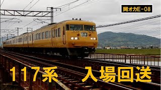 117系 岡オカE-08編成 入場回送 山陽線にて　2021/06/13