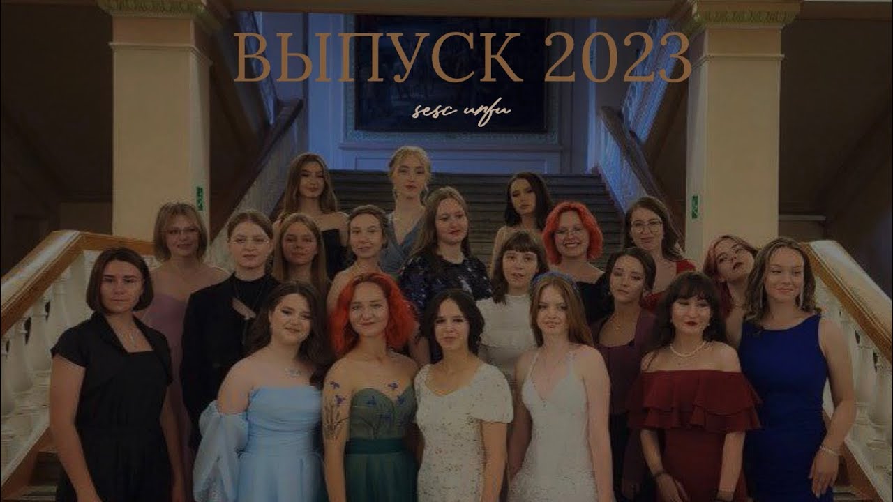 выпуск 2023 | СУНЦ УрФУ | ГУМ класс ♥️ - YouTube
