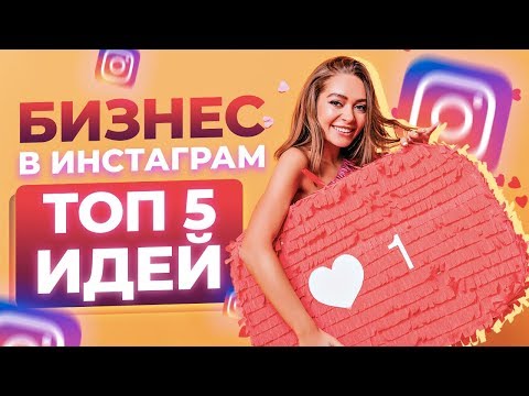 ➤  ТОП 5 бизнес идеи в инстаграм 2020. Бизнес в интернете. Топ бизнес идей в кризис 2020.