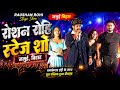 Raushan Rohi का जबरदस्त एंट्री के साथ पूरा पब्लिक हुआ दीवाना | Jamui Jila Stage Show Program 2026