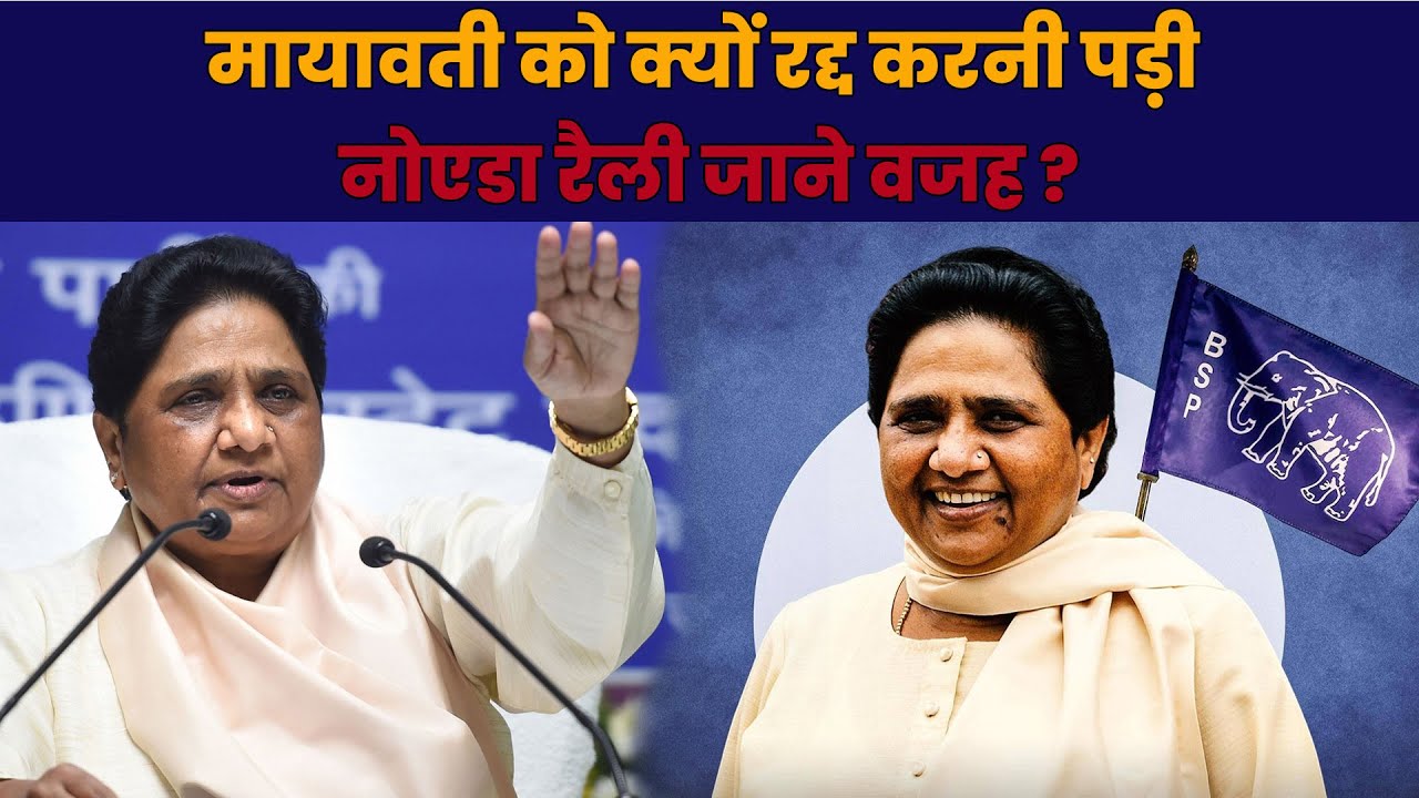 Mayawati Noida Rally: क्यों रद्द करनी पड़ी जाने वजह ? | BSP  |Noida Rally |