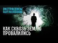 Исчезнувшие бесследно: какая сущность охотится за людьми? – Экстрасенсы ведут расследование