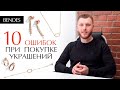 Страшные ошибки при покупке ювелирных изделий | Как выбирать ювелирные украшения?