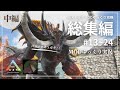 【ARK総集編：中編】世界樹のドラゴンを倒す！Pyria MOD攻略【ゆっくり実況】