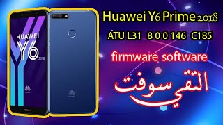 الفلاشة الرسمية لجهاز  وطريقة التفليش لجهاز  Huawei Y6 Prime 2018  ATU L31  8 0 0 146  C185