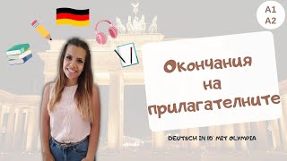Deutsch in 10' | Окончания на прилагателните в немския