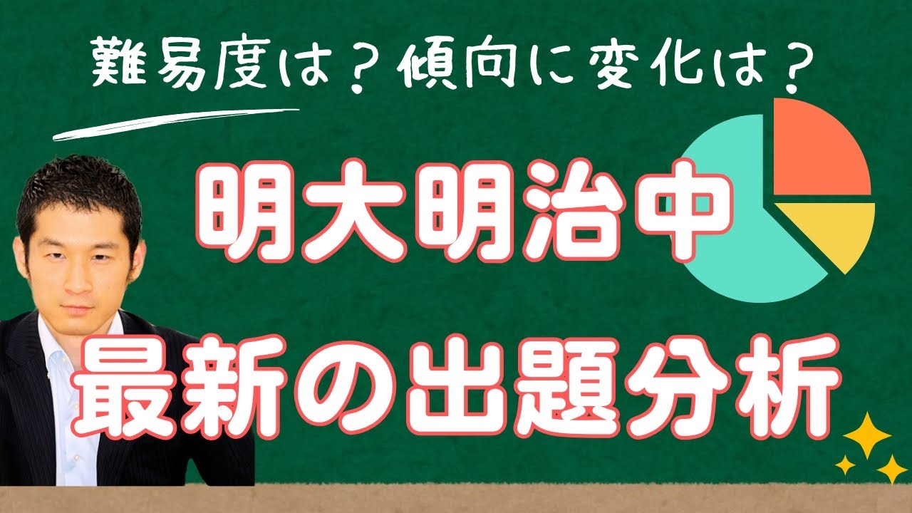 明大明治中（第1回）・最新の入試出題分析】 数千人が受講中の受験算数