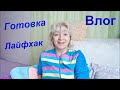 Как я питаюсь?/ Занавески от солнца, лайфхак/ Влог #Мамачоли