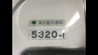 東京都交通局5300形5320編成 車内映像 青砥〜四ツ木