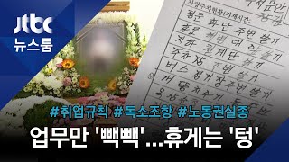 일상이 된 '노동자의 죽음'...1년 5개월의 경비일지 보니 / JTBC 뉴스룸