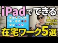 【40代50代必見】iPadでできる在宅ワークTOP5を実際の収入と一緒に公開します！