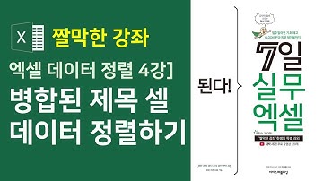 엑셀 데이터 정렬 4강] 병합된 제목 셀 데이터를 정렬하기
