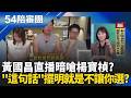 黃國昌直播暗嗆楊寶楨？簡舒培揭「這句話」擺明就是不讓你選？退黨仍挺柯！曾姸潔脫衣露"柯文哲清清白白"？演哪齣？｜周楷 王時齊 主持｜【54陪審團 精彩】｜三立新聞台