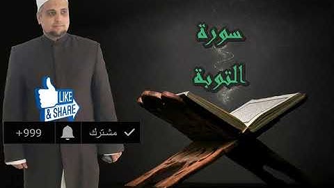 سورة التوبة برواية شعبة عن عاصم الكوفي للشيخ حسن نور ابو شوشة