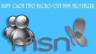 Пару слов про Microsoft MSN Messenger screenshot 4