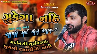 ઝુકેગા નહિ I દેવાયત ખવડ I સાચો મર્દ કોને કેવાય I તદ્દન નવું 2022 I Chamunda Studio I Devayat Khavad